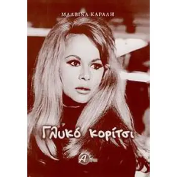 ΓΛΥΚΟ ΚΟΡΙΤΣΙ
