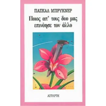 ΠΟΙΟΣ ΑΠ' ΤΟΥΣ ΔΥΟ ΜΑΣ ΕΠΙΝΟΗΣΕ ΤΟΝ ΑΛΛΟ 2Η ΕΚΔΟΣΗ