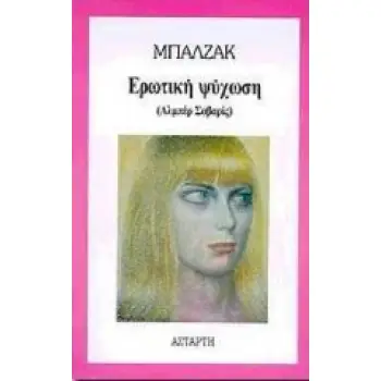 ΕΡΩΤΙΚΗ ΨΥΧΩΣΗ ΑΛΜΠΕΡ ΣΑΒΑΡΙΣ