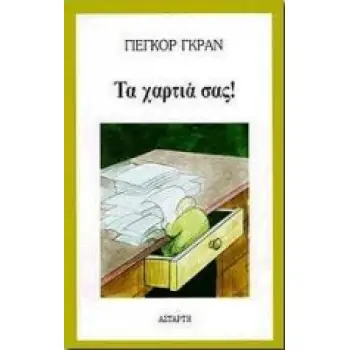 ΤΑ ΧΑΡΤΙΑ ΣΑΣ