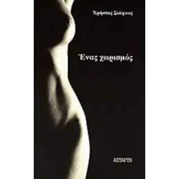 ΕΝΑΣ ΧΩΡΙΣΜΟΣ