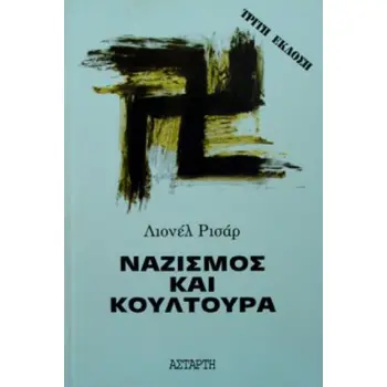 ΝΑΖΙΣΜΟΣ ΚΑΙ ΚΟΥΛΤΟΥΡΑ