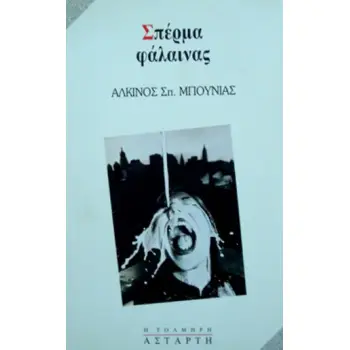 ΣΠΕΡΜΑ ΦΑΛΑΙΝΑΣ