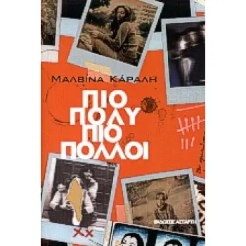 ΠΙΟ ΠΟΛΥ, ΠΙΟ ΠΟΛΛΟΙ ΜΥΘΙΣΤΟΡΗΜΑ