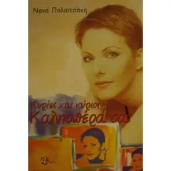 ΚΥΡΙΕΣ ΚΑΙ ΚΥΡΙΟΙ, ΚΑΛΗΣΠΕΡΑ ΣΑΣ