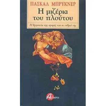 Η ΜΙΖΕΡΙΑ ΤΟΥ ΠΛΟΥΤΟΥ Η ΘΡΗΣΚΕΙΑ ΤΗΣ ΑΓΟΡΑΣ ΚΑΙ ΟΙ ΕΧΘΡΟΙ ΤΗΣ