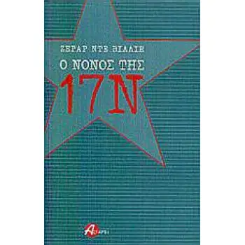 Ο ΝΟΝΟΣ ΤΗΣ 17 ΝΟΕΜΒΡΗ 1Η ΕΚΔΟΣΗ