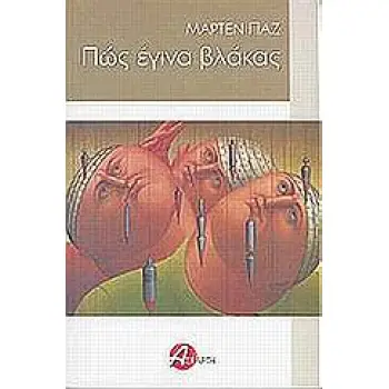 ΠΩΣ ΕΓΙΝΑ ΒΛΑΚΑΣ