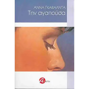 ΤΗΝ ΑΓΑΠΟΥΣΑ