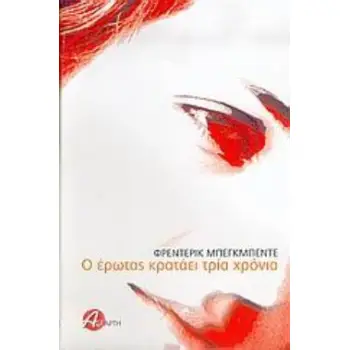 Ο ΕΡΩΤΑΣ ΚΡΑΤΑΕΙ ΤΡΙΑ ΧΡΟΝΙΑ