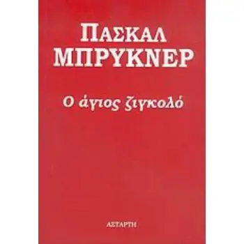 Ο ΑΓΙΟΣ ΖΙΓΚΟΛΟ