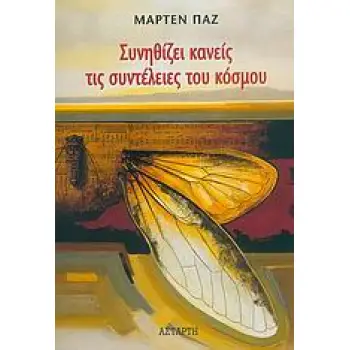 ΣΥΝΗΘΙΖΕΙ ΚΑΝΕΙΣ ΤΙΣ ΣΥΝΤΕΛΕΙΕΣ ΤΟΥ ΚΟΣΜΟΥ