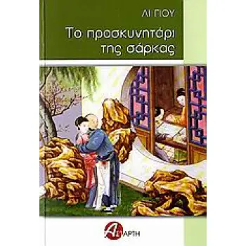 ΤΟ ΠΡΟΣΚΥΝΗΤΑΡΙ ΤΗΣ ΣΑΡΚΑΣ