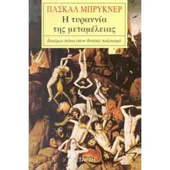Η ΤΥΡΑΝΝΙΑ ΤΗΣ ΜΕΤΑΜΕΛΕΙΑΣ ΔΟΚΙΜΙΟ ΠΑΝΩ ΣΤΟΝ ΔΥΤΙΚΟ ΠΟΛΙΤΙΣΜΟ