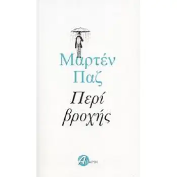 ΠΕΡΙ ΒΡΟΧΗΣ