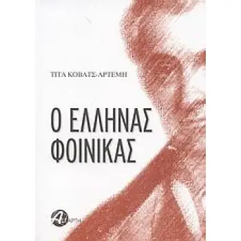 Ο ΕΛΛΗΝΑΣ ΦΟΙΝΙΚΑΣ ΜΥΘΙΣΤΟΡΗΜΑΤΙΚΗ ΒΙΟΓΡΑΦΙΑ ΤΟΥ ΙΩΑΝΝΗ ΚΑΠΟΔΙΣΤΡΙΑ
