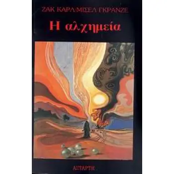 Η ΑΛΧΗΜΕΙΑ ΕΞΩΓΗΙΝΗ ΥΠΕΡΕΠΙΣΤΗΜΗ;