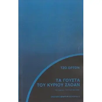 ΤΑ ΓΟΥΣΤΑ ΤΟΥ ΚΥΡΙΟΥ ΣΛΟΑΝ ΘΕΑΤΡΙΚΑ 2Η ΕΚΔΟΣΗ