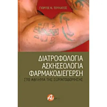 ΔΙΑΤΡΟΦΟΛΟΓΙΑ, ΑΣΚΗΣΕΟΛΟΓΙΑ, ΦΑΡΜΑΚΟΔΙΕΓΕΡΣΗ ΣΤΟ ΑΘΛΗΜΑ ΤΗΣ ΣΩΜΑΤΟΔΟΜΗΣΗΣ