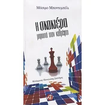 Η ΣΚΑΚΙΕΡΑ ΜΠΡΟΣΤΑ ΤΟΝ ΚΑΘΡΕΦΤΗ