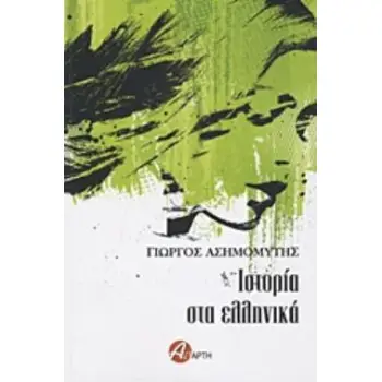 ΙΣΤΟΡΙΑ ΣΤΑ ΕΛΛΗΝΙΚΑ