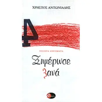 ΞΗΜΕΡΩΣΕ ΞΑΝΑ ΤΕΣΣΕΡΑ ΔΙΗΓΗΜΑΤΑ