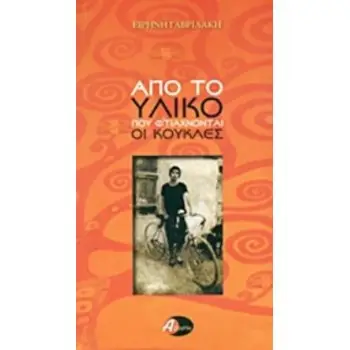 ΑΠΟ ΤΟ ΥΛΙΚΟ ΠΟΥ ΦΤΙΑΧΝΟΝΤΑΙ ΟΙ ΚΟΥΚΛΕΣ