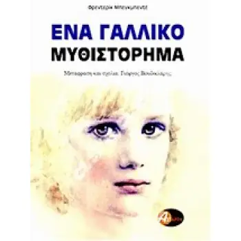 ΕΝΑ ΓΑΛΛΙΚΟ ΜΥΘΙΣΤΟΡΗΜΑ