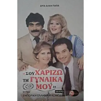 ΣΟΥ ΧΑΡΙΖΩ ΤΗ ΓΥΝΑΙΚΑ ΜΟΥ
