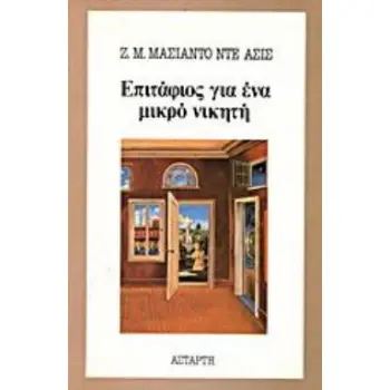 ΕΠΙΤΑΦΙΟΣ ΓΙΑ ΕΝΑ ΜΙΚΡΟ ΝΙΚΗΤΗ
