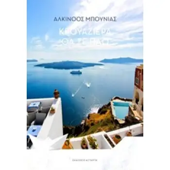 ΚΡΟΥΑΖΙΕΡΑ ΘΑ ΣΕ ΠΑΩ
