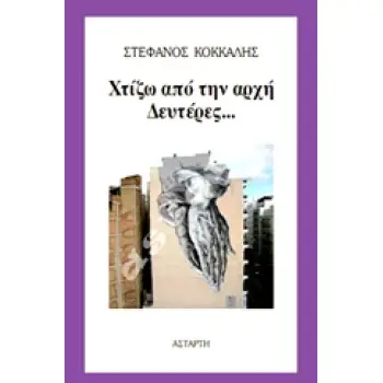ΧΤΙΖΩ ΑΠΟ ΤΗΝ ΑΡΧΗ ΔΕΥΤΕΡΕΣ...