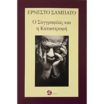 Ο ΣΥΓΓΡΑΦΕΑΣ ΚΑΙ Η ΚΑΤΑΣΤΡΟΦΗ