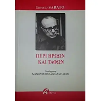 ΠΕΡΙ ΗΡΩΩΝ ΚΑΙ ΤΑΦΩΝ