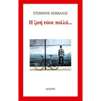 Η ΖΩΗ ΤΟΣΑ ΠΟΛΛΑ...