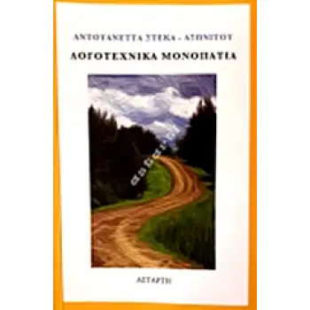 ΛΟΓΟΤΕΧΝΙΚΑ ΜΟΝΟΠΑΤΙΑ