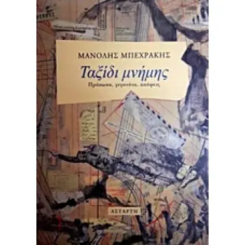 ΤΑΞΙΔΙ ΜΝΗΜΗΣ ΠΡΟΣΩΠΑ, ΓΕΓΟΝΟΤΑ, ΑΠΟΨΕΙΣ