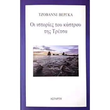 ΟΙ ΙΣΤΟΡΙΕΣ ΤΟΥ ΚΑΣΤΡΟΥ ΤΗΣ ΤΡΕΤΣΑ