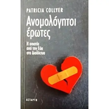 ΑΝΟΜΟΛΟΓΗΤΟΙ ΕΡΩΤΕΣ Η ΑΠΙΣΤΙΑ ΑΠΟ ΤΗΝ ΕΥΑ ΣΤΟ ΔΙΑΔΙΚΤΥΟ