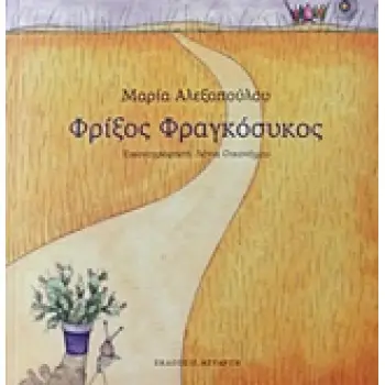 ΦΡΙΞΟΣ ΦΡΑΓΚΟΣΥΚΟΣ