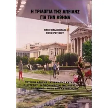 Η ΤΡΙΛΟΓΙΑ ΤΗΣ ΑΠΕΙΛΗΣ ΓΙΑ ΤΗΝ ΑΘΗΝΑ
