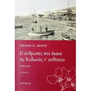 Ο ΑΝΘΡΩΠΟΣ ΠΟΥ ΕΚΑΝΕ ΤΙΣ ΚΥΔΩΝΙΕΣ Ν' ΑΝΘΙΣΟΥΝ 2Η ΕΚΔΟΣΗ