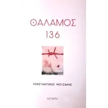 ΘΑΛΑΜΟΣ 136
