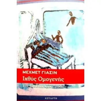 ΙΧΘΥΣ ΟΜΟΓΕΝΗΣ ΕΝΑΣ ΕΥΡΩΠΑΙΟΣ ΧΩΡΙΣ ΠΑΤΡΙΔΑ