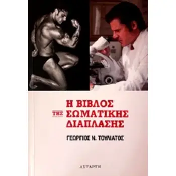 Η ΒΙΒΛΟΣ ΤΗΣ ΣΩΜΑΤΙΚΗΣ ΔΙΑΠΛΑΣΗΣ