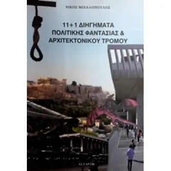 11+1 ΔΙΗΓΗΜΑΤΑ ΠΟΛΙΤΙΚΗΣ ΦΑΝΤΑΣΙΑΣ ΚΑΙ ΑΡΧΙΤΕΚΤΟΝΙΚΟΥ ΤΡΟΜΟΥ