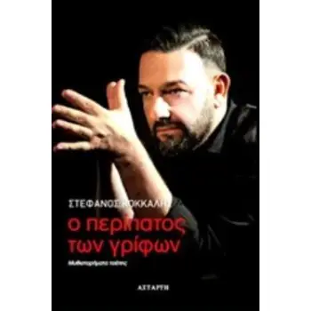 Ο ΠΕΡΙΠΑΤΟΣ ΤΩΝ ΓΡΙΦΩΝ