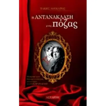 Η ΑΝΤΑΝΑΚΛΑΣΗ ΜΙΑΣ ΠΟΖΑΣ