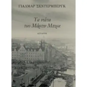ΤΑ ΝΙΑΤΑ ΤΟΥ ΜΑΡΤΙΝ ΜΠΙΡΚ