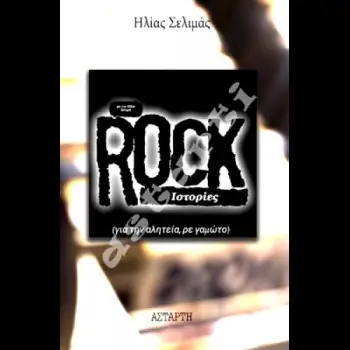 ROCK ΙΣΤΟΡΙΕΣ